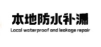 遵义本地防水（中讯网）